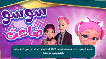 تنويه اليوم.. تردد قناة كراميش 2025 لمتابعة أحدث البرامج التعليمية والترفيهية للأطفال